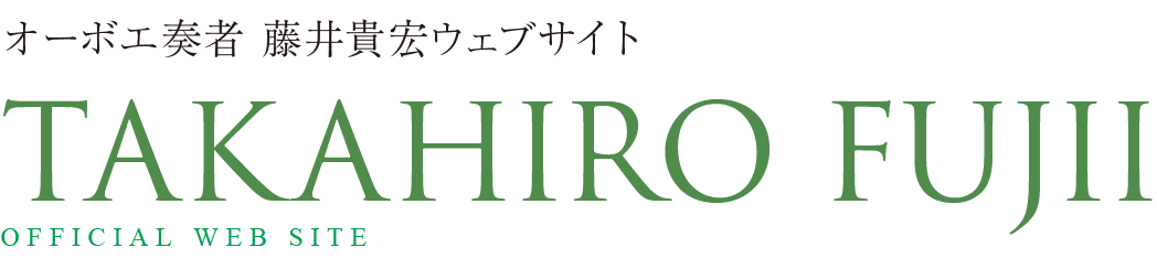 オーボエ奏者 藤井貴宏ウェブサイトTAKAHIRO FUJII